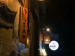 -柚下次·关东煮
