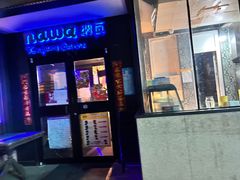门面-纳瓦新疆菜(银都店)