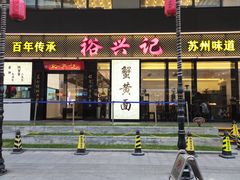 -裕兴记•蟹黄面馆(人民广场店)