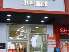 门面-BIRR COFFEE小熊咖啡(鸿瑞店)