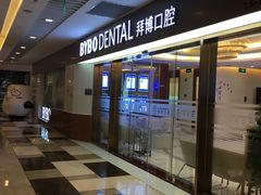 -泰康拜博口腔(世博园乐尔店)