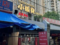 -小板凳(四公里店)