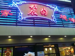 门面-丽的面家(多宝路店)