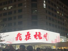 -杭州湖滨in77