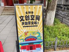 -大钟寺古钟博物馆