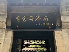 -老舍旧居