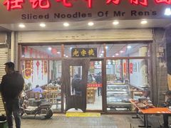 -任记七中刀削面(总店)