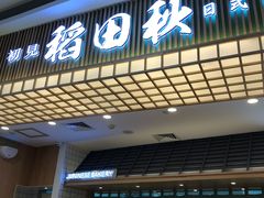 -稻田秋日式面包
