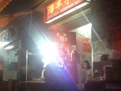 -娜姐海丰小吃
