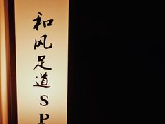 -三一行馆·日式禅意SPA足道·高空观景(解放碑店)