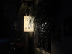 -女子饮酒社(上海店)