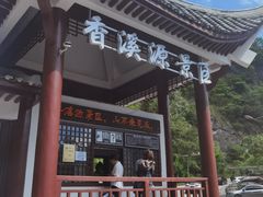 -神农架香溪源景区