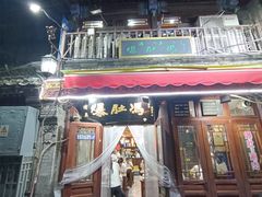 -爆肚冯(廊房二条店)