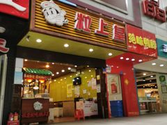 门面-粒上皇(新闻路店)