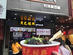 门面-黑色经典臭豆腐·湖南特产(太平街口店)