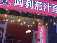 门面-阿利茄汁面(西城永捷店)