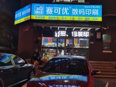 -赛可优图文广告标书制作·门头招牌发光字·写真喷绘(黄河道总店)