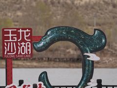 -玉龙沙湖景区