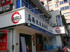 门面-马路边边·成都串串(翠柏路店)