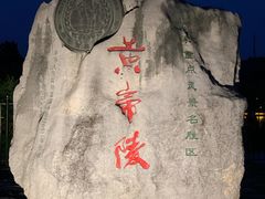 -黄帝陵