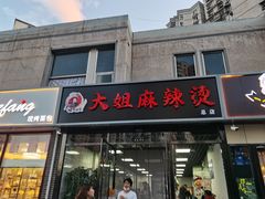 门面-大姐麻辣烫(莲宝中路店)