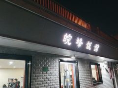 -北大地皖峰饭馆