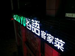 -客语客家菜(东山口店)