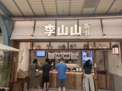 -李山山茶事(景枫店)
