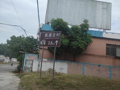 -良溪古村