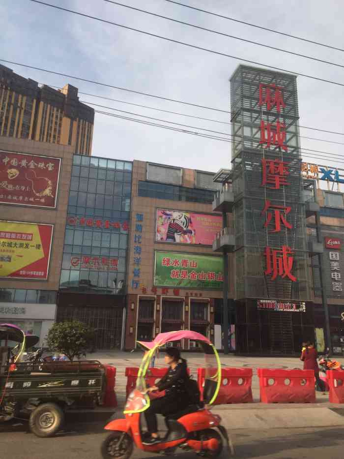 麻城摩尔城-"朝圣路这边居民的首选,菜价还行."-大众点评移动版