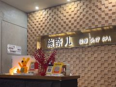 -施奈儿.洗头頭療.按摩SPA.采耳(上梅林店)
