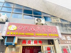 -西天尾扁食卤肉(湄洲农贸市场店)