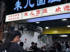 -朱儿面庄(洋河三路店)