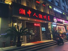 门面-潮中人·潮州菜(益乐路店)