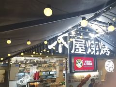 -木屋烧烤(白石洲店)