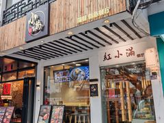 -红小满休闲餐厅(十全街店)