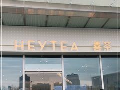 门面-喜茶(烟台莱山万象汇店)