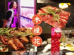-木槿花韩式炭烤·熟成肉工坊(孙文东路店)