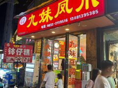 -嘉州九妹凤爪(乐山总店)