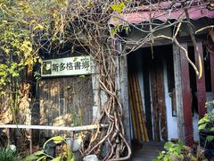 -斯多格书乡(北京大学畅春园店)