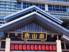 -唐山宴大唐州府精品中餐