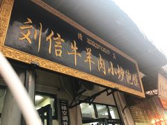 门面-刘信牛羊肉小炒泡馍(回民街店)