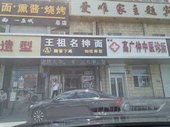 门面-王祖名抻面烧烤(柳影路店)