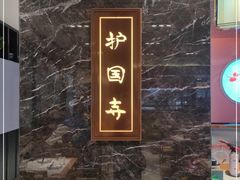 -护国寺小吃(中关村店)
