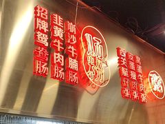 -西关明记肠粉(荔枝湾店)