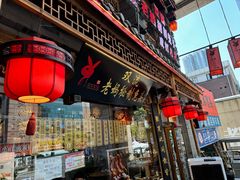 -老妈秘制兔头(春熙路店)