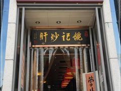 门面-姚记炒肝店(簋街店)
