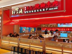 -川堂风·跷脚牛肉·乐山爆炒(宝山日月光店)