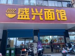 门面-盛兴面馆(真儒大厦店)