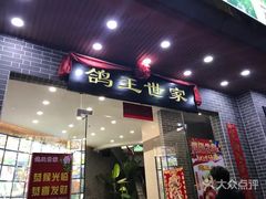 门面-沙田鸽王(解放路店)